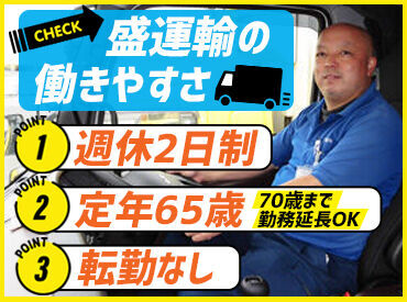 盛運輸株式会社仙台営業所 ＼みんなであなたを支えます！／
社員の半数が異業種からの転職者なので、
転職後の不安な気持ちにもしっかり寄り添います♪