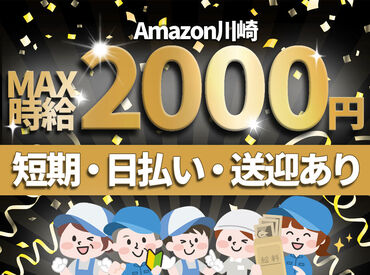 ＼MAX時給2000円！／
月収30万以上も叶っちゃう+*
人気のAmazon倉庫☆彡
年末の出費に向けて、いまが応募のチャンス★