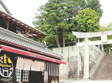 宮地館 ★★ 松ヶ枝餅が大人気!!!! ★★
＜宮地館＞で働こう♪*ﾟ
高校生～中高年･シニアまで大歓迎！