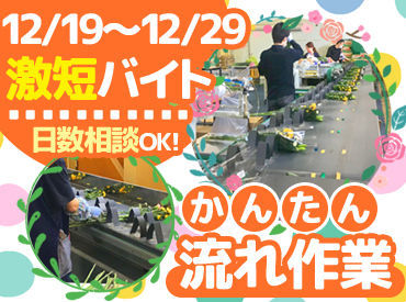 株式会社はなとよ　生花センター ＼12月19日～12月29日までの短期バイト／
流れ作業で、みんなで楽しくオシゴトしましょ★
男女とも活躍中のお仕事です◎