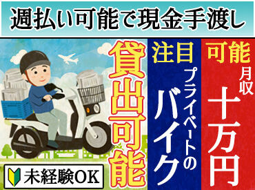 読売センター田村船引 現金手渡しOK!!週払いも可!!
バイクの貸し出しもあるので安心♪