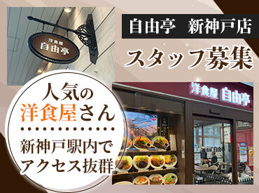 自由亭　新神戸店 応募理由は自由でOK♪
「やってみたいかも」その気持ちがあれば十分です☆
未経験からのスタートも大歓迎！