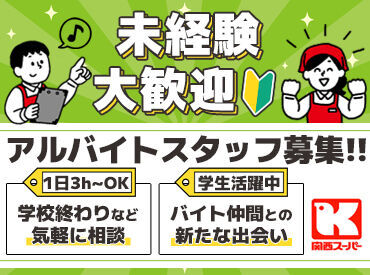 関西スーパー　川西店 スーパーでのお仕事経験がない方も問題ナシ★
先輩スタッフがしっかりサポートします♪
まずは出来ること・簡単なことから◎