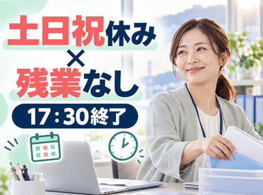 土日祝休み＆残業なし◎
私生活も充実♪