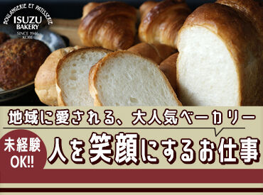 最初はパンの名前を覚えることから♪
ゆっくり段階を踏んでお仕事をお任せするので
未経験の方も安心して始められますよ◎