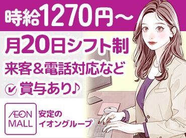 イオンモール株式会社　イオンモールとなみ ≪未経験大歓迎≫
事務経験が無い！PC操作に自信が無い！そんな方も研修があるので安心してスタートできます♪