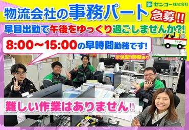 センコー株式会社　埼玉主管支店　狭山PDセンター/SM08SP00 主婦・フリーターさん多数活躍中★
未経験でも丁寧にフォローします！