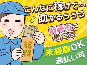 Man to Man株式会社 三河オフィス /11h318503 【大手メーカーのお仕事が豊富！】 未経験の方も、安心してお仕事して頂けるよう しっかりとしたフォロー体制も整っております。