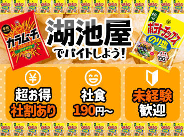 株式会社湖池屋 京都工場【555】 お菓子工場といってもお任せするのは“軽作業”◎
とてもシンプルなのですぐに覚えられますよ★
