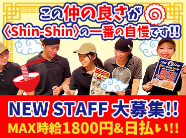～テンション上げて、時給も上がる。～それがShin-Shinクオリティ！人気店でやりがい抜群！土日祝は全時間時給100円UP！