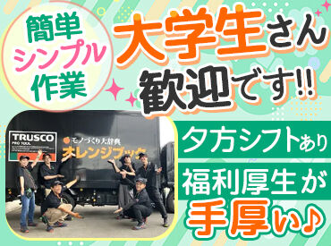 トラスコ中山プラネット北海道 ≪業績拡大につき、増員募集中！≫
週3日×1日4時間～OK！土曜出勤は手当あり★
日祝は必ずお休みなのもポイント♪