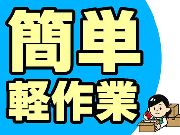 テイケイワークス株式会社　久喜支店/TW151SMB0606 未経験でも安心の単純作業をご紹介★
自分の都合に合わせて働きやすいのが嬉しいポイント♪
日払いOKの神バイトヾ(･∀･)
