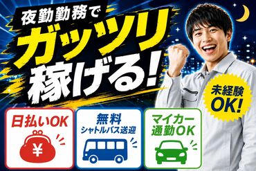 ≪高時給×日払い≫
最大時給1688円
★全額日払いOK！
働いた分をスグGET♪
週2日～OKで効率よく稼げる人気のお仕事！