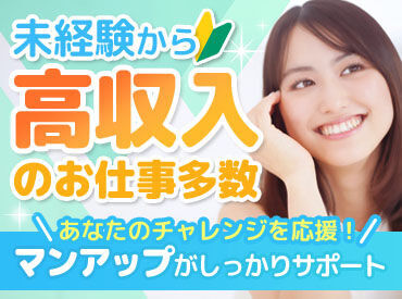 株式会社マンアップ　[※勤務地：大津市] 未経験OK♪
20代～60代女性活躍中★*
