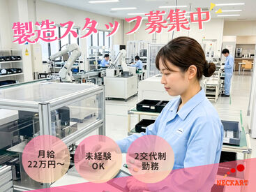 ネッカート株式会社/n1-3-1(1) 愛知県丹羽郡大口町でお仕事をお探しの方必見！
待遇や福利厚生も充実のお仕事です！