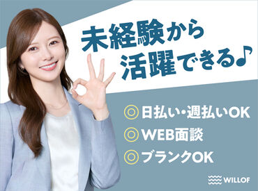 株式会社ウィルオブ・ワーク　FO四日市支店 未経験さんも大歓迎！まずはできることからお任せするのでご安心下さい◎