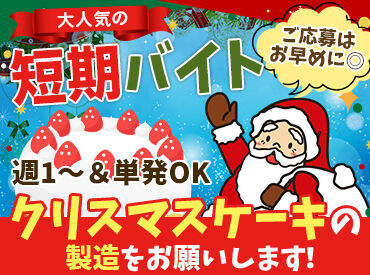 山崎製パン株式会社　熊本工場 ケースを置くだけ！簡単な盛り付け！食材のカット　など
初めての方もすぐに覚えられる作業◎
友だちと一緒に応募も大歓迎！