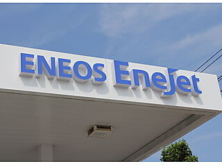 日星コーポレーション（株）ＥｎｅＪｅｔ志都呂SS 