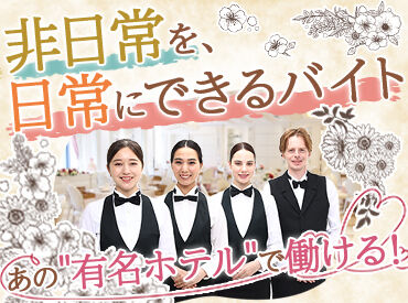 有限会社品川配ぜん人紹介所 【勤務地：東京會舘】 サービススタッフの責任者としてお仕事♪
まわりのスタッフがしっかりサポートしますので、ご安心ください◎
