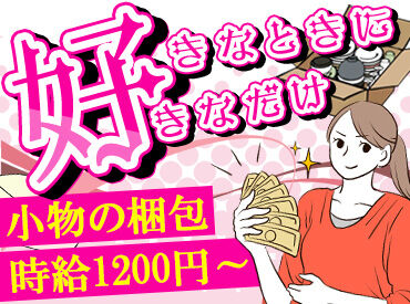 株式会社ジオン ※勤務地：金山駅エリア ＼女性活躍中！／
小物類の梱包だけなので重たい物ナシ！
週1日～なので予定も組みやすい♪
※画像はイメージです。
