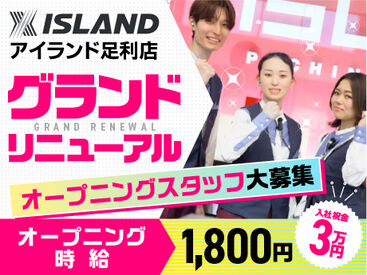 アイランド 足利店 12月にグランドリニューアルオープン（予定）！
希望シフトで応援！
生活スタイルを考慮し、できるだけ調整します◎

