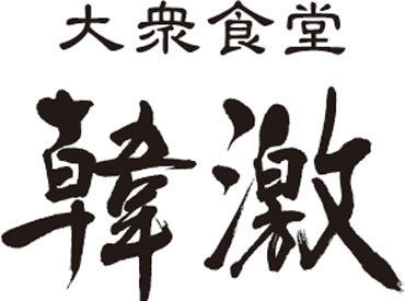 「今働いているお仕事の兼ね合いで、来月から働きたい」
など勤務開始日はお気軽にご相談ください。