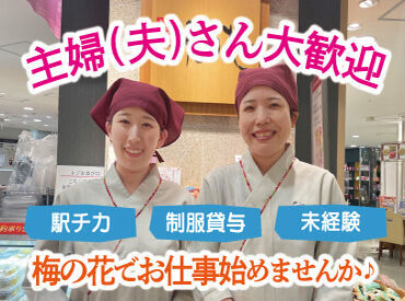 梅の花テイクアウトショップ 静岡松坂屋店 応募理由は何でもOK！
「家が近い」「通勤がしやすい」「お店を知っているから♪」など★
皆様のご応募をお待ちしております◎