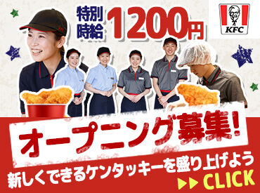 ケンタッキーフライドチキン ゆめモール西条店　※2026年1月下旬 NEW OPEN スタート時期や期間など、
なんでもご相談ください♪

【地域限定社員】も同時募集中！
詳細はお気軽にお問い合わせください☆