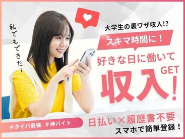 株式会社ビート 西船橋支店【02】 ＼未経験が9割！／
しかも日払いOKだから、
サクッと稼げるのがポイント♪