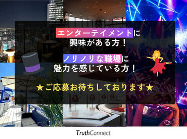 株式会社Truth Connect　勤務地：渋谷 「平日だけ出勤したい」
「土日祝だけ出勤したい」
⇒もちろんOKです◎
まずは面接でお気軽にご相談を♪
