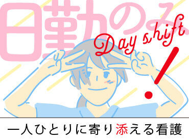 日研トータルソーシング株式会社　メディカルケア事業部　名古屋第二オフィス/【NY】NY_271[看] ＜出張登録もご相談ください♪＞
「ここで働きたい！」が見つかるまで
全力サポートします◎
─by日研アドバイザー