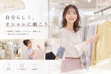 ファッション人材リンク株式会社【FJL】 ﾟ*｡☆ NEWスタッフ募集 ☆。*ﾟ
幅広い年代が活躍中！
スタート時は洋服の貸し出しがあるので
余計な出費なし◎