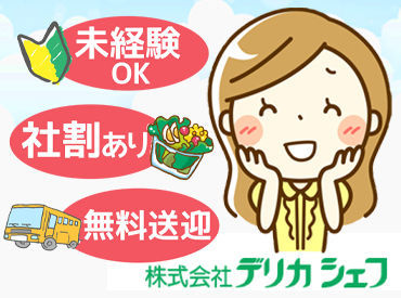 株式会社デリカシェフ 久喜工場 コンビニのお惣菜・サラダ・スイーツなどの製造企業で事務募集！
安定企業で新しくお仕事を始めたい方、お待ちしてます＊
