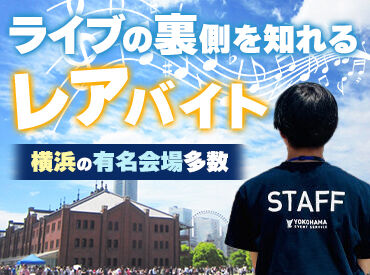 株式会社横浜イベントサービス　※横浜市西区【007】 単発1日OK！高時給MAX2400円★
有名ライブ・イベントの裏側で稼げるレアバイト！