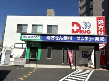 サンキュー薬局 穴生店 ＜未経験も歓迎です＞
先輩スタッフも全員未経験スタート！！
サポート体制ばっちりですよ♪