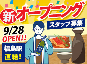 食と地酒 もりっしゅ　エスパル福島店 今年の9月にNEWオープン！
「もりっしゅエスパル福島店」でオープニングスタッフ募集！