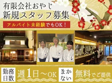 有限会社おやじ　玄孫（やしゃご） シフト柔軟！プライベートや趣味と両立しながら勤務しやすい♪
長期旅行でこの日はお休みで…などもOK★