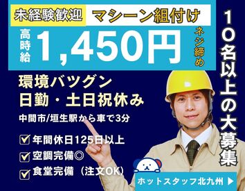 株式会社ホットスタッフ北九州 ※勤務地：中間市垣生[260314330005（1）] ライン作業なし◎
一人でコツコツ
ネジ締めがメイン！