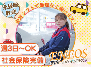ENEOS チャレンジ亀田本町ＳＳ（北海道エネルギー株式会社）【144】 お仕事は週3日〜OK♪
曜日や時間帯の相談も大歓迎！

研修とマニュアルがあるから
始めやすさもポイントです！