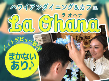 ハワイアンダイニング＆カフェ　ラ・オハナ　沼津杉崎店＜198624＞ 「レジ打ちって何!?」⇒みんなココからスタート◎
未経験の方も安心♪
初めてでも分かるようお教えします！