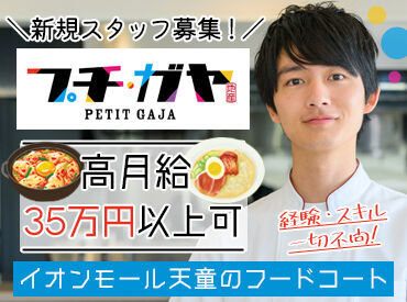 ぷちガヤ　イオンモール天童店 イオンモール天童のフードコート内のお店！
無料のまかないで節約もできます♪
仕事終わりのお買い物などにも便利です◎