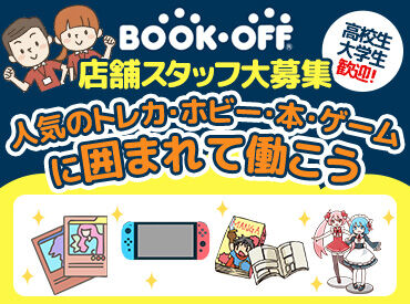 ブックオフ 横浜港南丸山台店 《未経験・ブランクOK》
トレカ・ホビー・本・ゲームの販売＆査定などをお任せします♪
マニュアル完備！フォロー体制バツグン◎