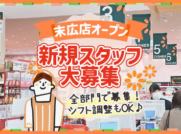 スーパーアークス末広店(2026年12月オープン予定) 難しい作業はありません♪
先輩スタッフが丁寧にお教えするので安心スタート◎