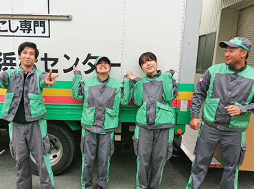 ハトのマークの引越センター チーム制だから未経験の方にも充実のフォローあり！
全員で力を合わせつつも、ほのぼのとした雰囲気です◎