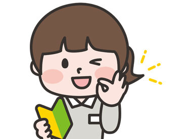  急なお休みにも柔軟対応♪
家庭と両立しながら無理なく働けます☆