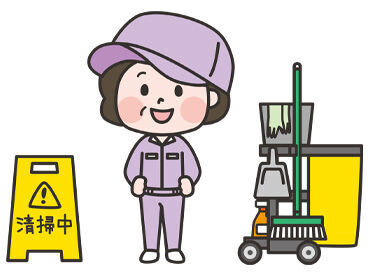 清掃業務の経験が無くても大丈夫です◎
清掃道具や機器の使い方など、イチからしっかりレクチャーします♪