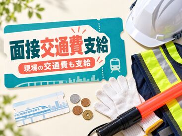 面接交通費は当日に支給★
応募時の負担を減らします！