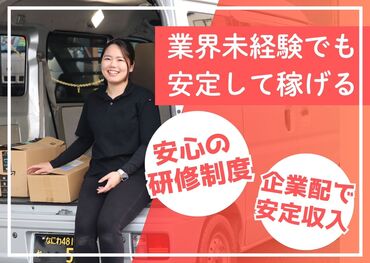 株式会社Ｈａｗｋ　Ｅｘｐｒｅｓｓ(001） 経験不問◎普通免許があれば大丈夫！
まずは丁寧な研修制度があるので、
未経験の方でも安心してスタートできます★