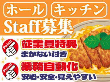 かつや　高知インター店 ”人の好さ”が自慢のお店★
10～40代まで、年代問わずみんな仲良し！
店長も気さくで何でも相談できますよ◎