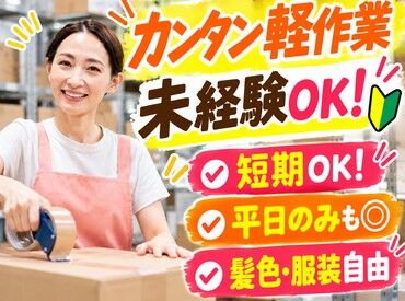  株式会社ハマキョウレックス　座間センター ＼「私にも出来そう」で気軽にスタート！／
20～40代の活躍中！50代の方の採用実績もアリ♪
難しい作業はありません！